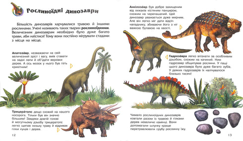 Енциклопедія дошкільника: Динозаври та інші доісторичні тварини
